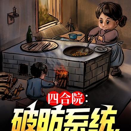 四合院:破防系统,众禽麻了 四合院:破防系统,众禽麻了