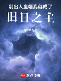 刚出人皇幡,我就成了旧日之主 刚出人皇幡,我就成了旧日之主