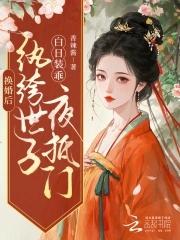 换婚后,纨绔世子白日装乖夜抵门 换婚后,纨绔世子白日装乖夜抵门
