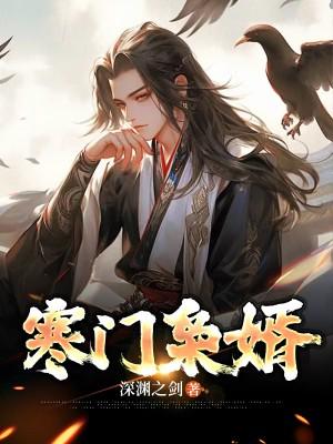 寒门枭婿 寒门枭婿