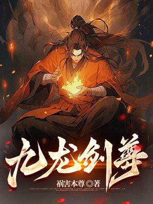九龙剑尊 九龙剑尊
