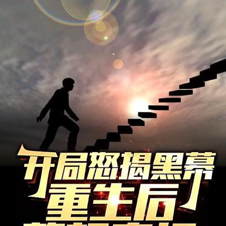 开局怒揭黑幕,重生后整顿官场 开局怒揭黑幕,重生后整顿官场