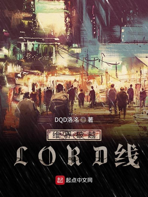维界破越LORD线 维界破越LORD线