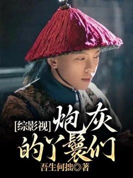 综影视:炮灰的丫鬟们 综影视:炮灰的丫鬟们