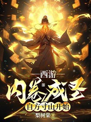 西游:内卷成圣,自方寸山开始 西游:内卷成圣,自方寸山开始