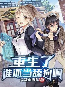 重生了谁还当舔狗啊 重生了谁还当舔狗啊