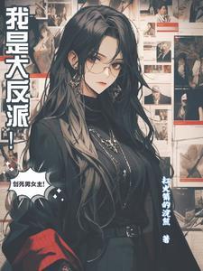 飞跃漫画,且看我如何当恶女 飞跃漫画,且看我如何当恶女