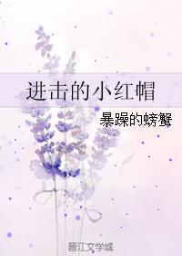 进击的小红帽 进击的小红帽
