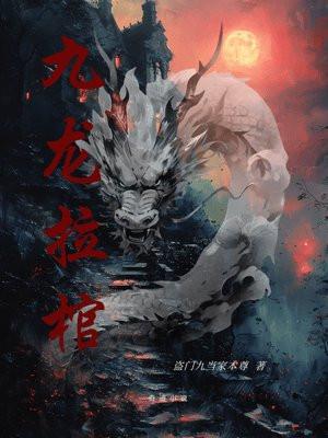 九龙拉棺 九龙拉棺
