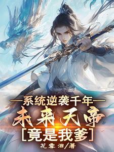 系统逆袭千年,未来天帝竟是我爹 系统逆袭千年,未来天帝竟是我爹