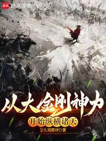 从大金刚神力开始纵横诸天 从大金刚神力开始纵横诸天