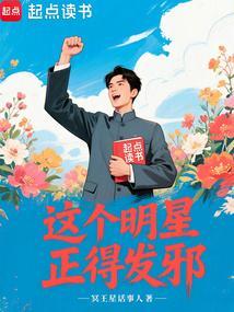 这个明星正得发邪 这个明星正得发邪