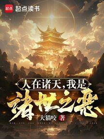 诸世之恶 诸世之恶