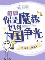 就算你是魔教也得为国争光 就算你是魔教也得为国争光