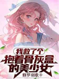 谁也没告诉我见义勇为送老婆啊 谁也没告诉我见义勇为送老婆啊