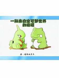 从闪光幼基拉斯开始的宝可梦之旅 从闪光幼基拉斯开始的宝可梦之旅