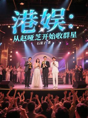 港娱:我从赵哑芝开始称霸香江 港娱:我从赵哑芝开始称霸香江