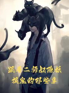 跟着二师叔除妖捉鬼的那些事 跟着二师叔除妖捉鬼的那些事