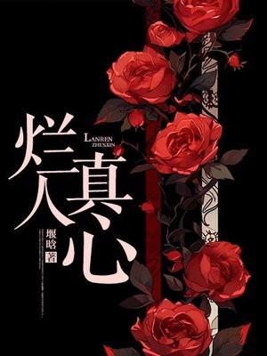烂人真心 烂人真心