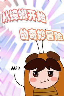 本体是蟑螂的万界街溜子 本体是蟑螂的万界街溜子