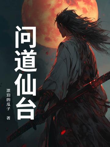 问道仙台 问道仙台