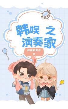 韩娱之演奏家 韩娱之演奏家