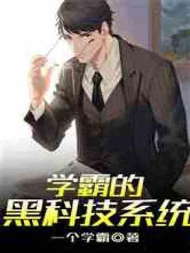 学霸的黑科技系统 学霸的黑科技系统