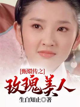 甄嬛传之玫瑰美人 甄嬛传之玫瑰美人