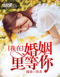 我在婚姻里等你 我在婚姻里等你