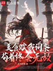 美食赋我词条,苟着终会无敌 美食赋我词条,苟着终会无敌