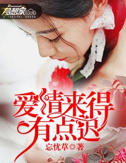 爱情来得有点迟 爱情来得有点迟