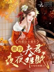 公主娇软撩人,权臣们都失控了 公主娇软撩人,权臣们都失控了