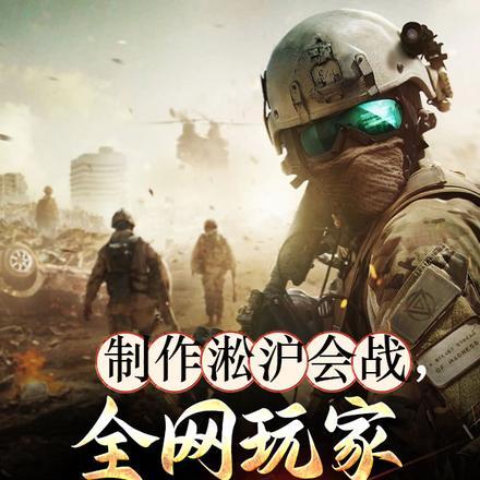 制作淞沪会战,全网玩家死战不退 制作淞沪会战,全网玩家死战不退