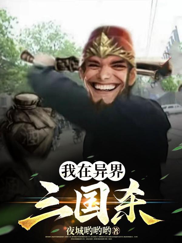 我在异界三国杀 我在异界三国杀