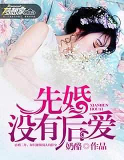 先婚没有后爱 先婚没有后爱