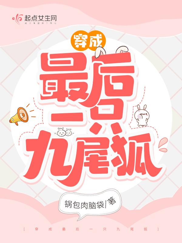 穿成最后一只九尾狐 穿成最后一只九尾狐