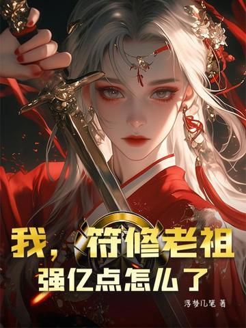 把我送纨绔?重生后虐哭全家 把我送纨绔?重生后虐哭全家