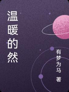 温暖的然 温暖的然