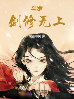斗罗:剑修无上 斗罗:剑修无上