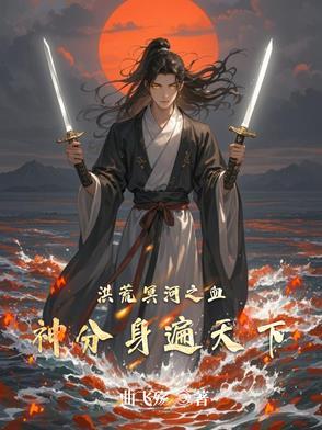 洪荒冥河之血神分身遍天下 洪荒冥河之血神分身遍天下