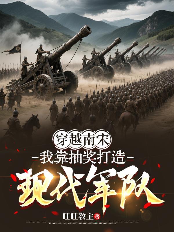 穿越南宋:我靠抽奖打造现代军队 穿越南宋:我靠抽奖打造现代军队