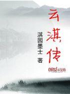 云淇传 云淇传