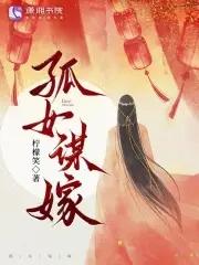 孤女谋嫁 孤女谋嫁