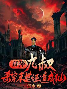 拜师九叔:杀穿末世证道成仙 拜师九叔:杀穿末世证道成仙