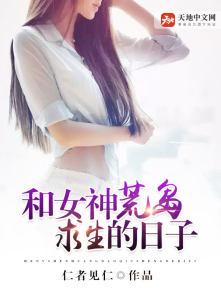 和女神荒岛求生的日子 和女神荒岛求生的日子