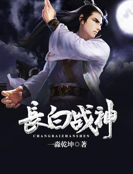 长白战神 长白战神