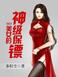 美女的神级保镖 美女的神级保镖