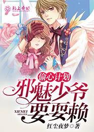 偷心计划,邪魅少爷要耍赖 偷心计划,邪魅少爷要耍赖