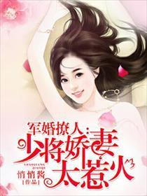 军婚撩人:少将娇妻太惹火 军婚撩人:少将娇妻太惹火
