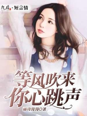 等风吹来你心跳声 等风吹来你心跳声